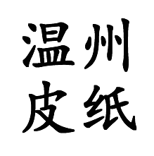 温州市著光纸业有限公司